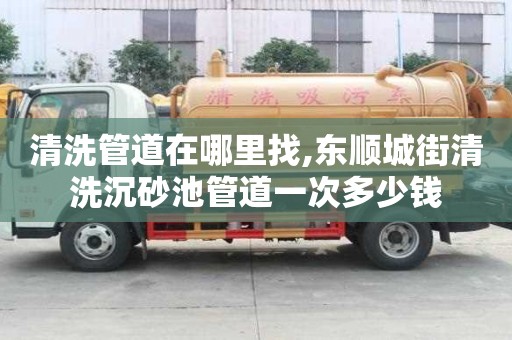 清洗管道在哪里找,東順城街清洗沉砂池管道一次多少錢
