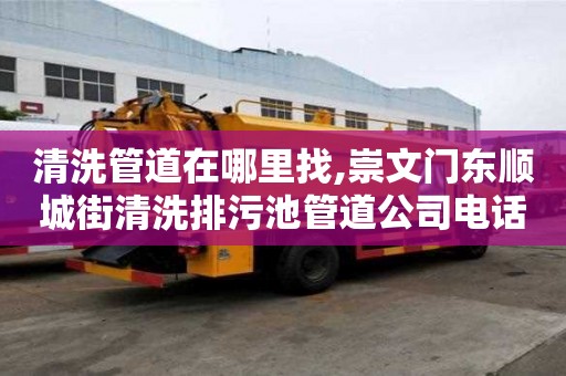 清洗管道在哪里找,崇文門東順城街清洗排污池管道公司電話