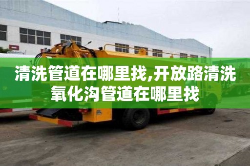 清洗管道在哪里找,開放路清洗氧化溝管道在哪里找