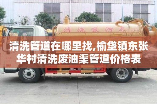清洗管道在哪里找,榆垡鎮(zhèn)東張華村清洗廢油渠管道價格表