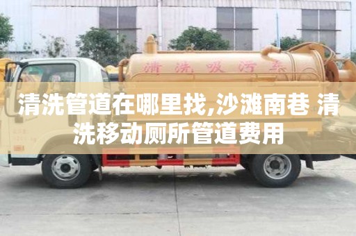 清洗管道在哪里找,沙灘南巷 清洗移動廁所管道費用