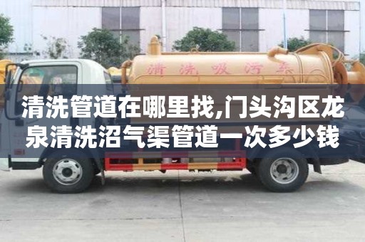 清洗管道在哪里找,門頭溝區龍泉清洗沼氣渠管道一次多少錢