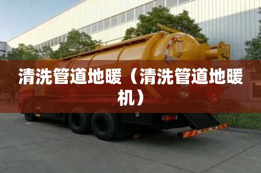 清洗管道地暖（清洗管道地暖機）