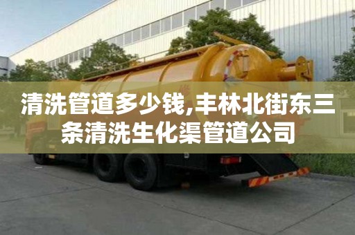 清洗管道多少錢,豐林北街東三條清洗生化渠管道公司