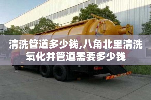 清洗管道多少錢,八角北里清洗氧化井管道需要多少錢