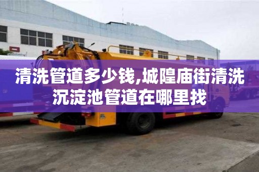 清洗管道多少錢,城隍廟街清洗沉淀池管道在哪里找