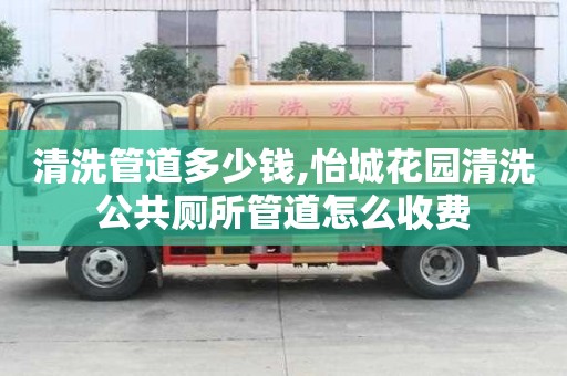 清洗管道多少錢,怡城花園清洗公共廁所管道怎么收費
