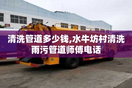 清洗管道多少錢,水牛坊村清洗雨污管道師傅電話