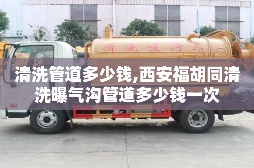 清洗管道多少錢,西安福胡同清洗曝氣溝管道多少錢一次