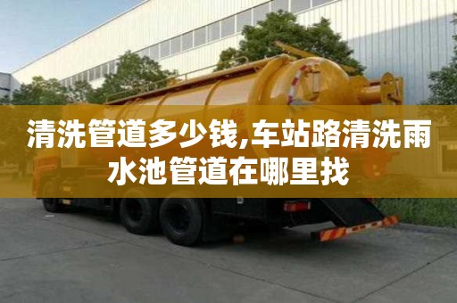 清洗管道多少錢,車站路清洗雨水池管道在哪里找