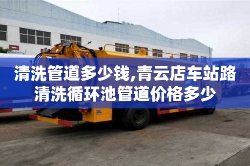清洗管道多少錢,青云店車站路清洗循環池管道價格多少