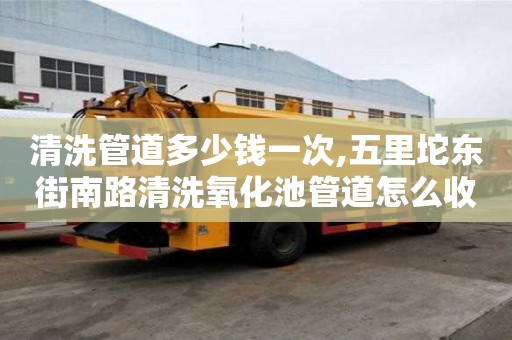 清洗管道多少錢一次,五里坨東街南路清洗氧化池管道怎么收費