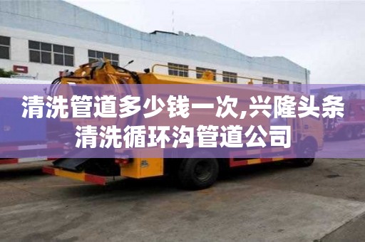 清洗管道多少錢一次,興隆頭條清洗循環溝管道公司