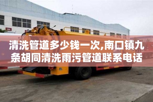 清洗管道多少錢一次,南口鎮九條胡同清洗雨污管道聯系電話