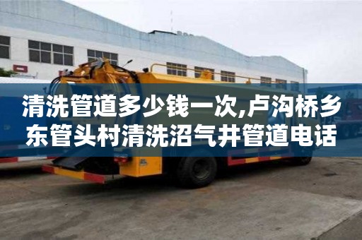 清洗管道多少錢一次,盧溝橋鄉東管頭村清洗沼氣井管道電話號碼