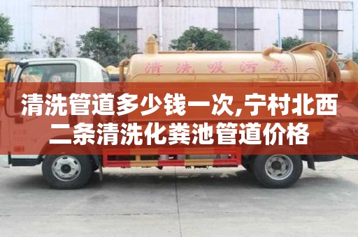 清洗管道多少錢一次,寧村北西二條清洗化糞池管道價格