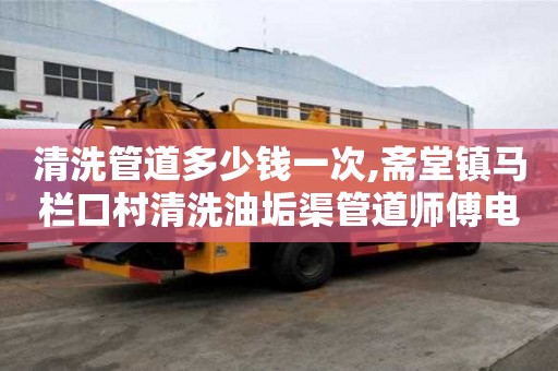 清洗管道多少錢一次,齋堂鎮馬欄口村清洗油垢渠管道師傅電話