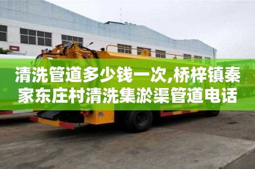 清洗管道多少錢一次,橋梓鎮(zhèn)秦家東莊村清洗集淤渠管道電話是多少