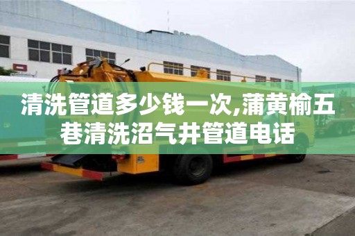 清洗管道多少錢一次,蒲黃榆五巷清洗沼氣井管道電話