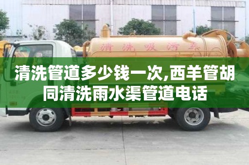 清洗管道多少錢一次,西羊管胡同清洗雨水渠管道電話