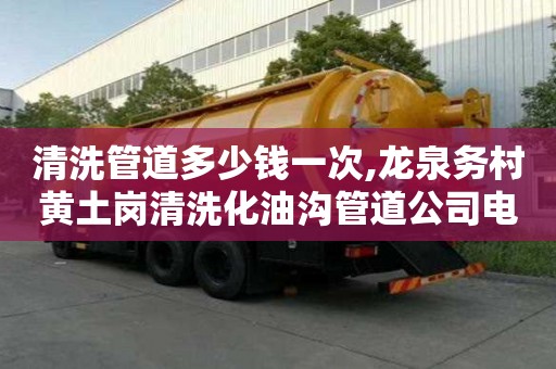 清洗管道多少錢一次,龍泉務村黃土崗清洗化油溝管道公司電話