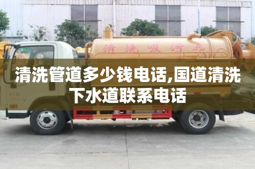 清洗管道多少錢電話,國道清洗下水道聯(lián)系電話