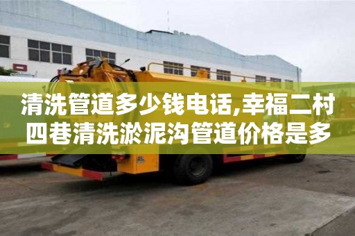 清洗管道多少錢電話,幸福二村四巷清洗淤泥溝管道價格是多少
