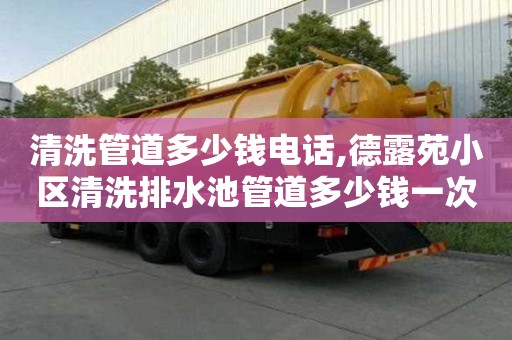 清洗管道多少錢電話,德露苑小區清洗排水池管道多少錢一次