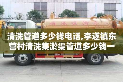 清洗管道多少錢電話,李遂鎮(zhèn)東營村清洗集淤渠管道多少錢一次