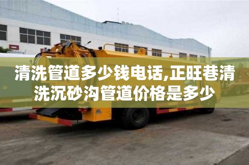 清洗管道多少錢電話,正旺巷清洗沉砂溝管道價格是多少