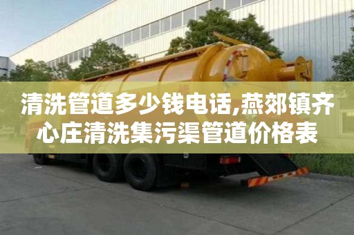 清洗管道多少錢電話,燕郊鎮齊心莊清洗集污渠管道價格表
