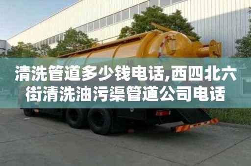 清洗管道多少錢電話,西四北六街清洗油污渠管道公司電話