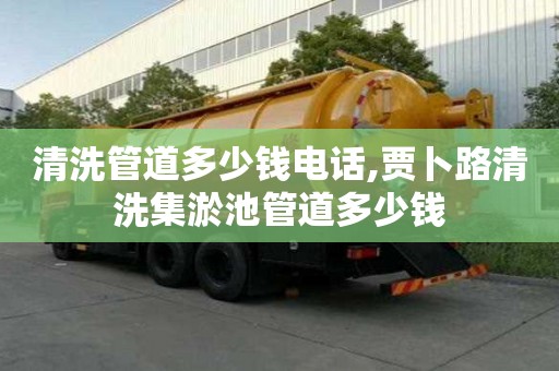 清洗管道多少錢電話,賈卜路清洗集淤池管道多少錢
