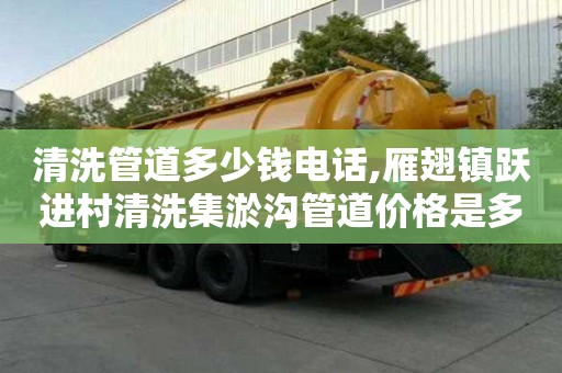 清洗管道多少錢電話,雁翅鎮(zhèn)躍進村清洗集淤溝管道價格是多少
