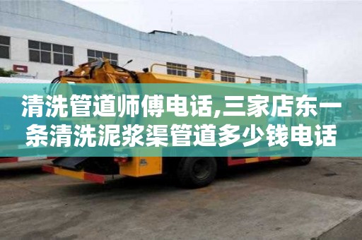 清洗管道師傅電話,三家店東一條清洗泥漿渠管道多少錢電話