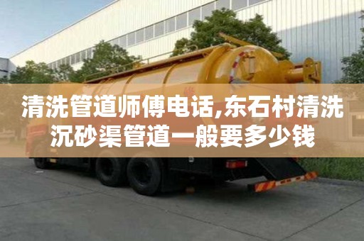 清洗管道師傅電話,東石村清洗沉砂渠管道一般要多少錢