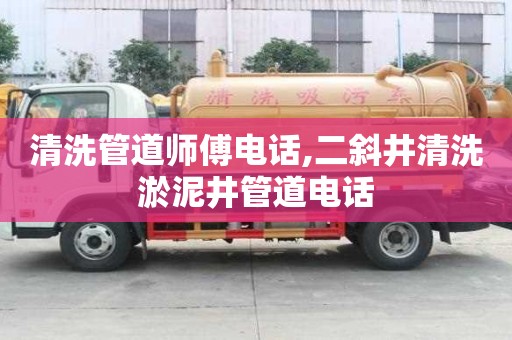 清洗管道師傅電話,二斜井清洗淤泥井管道電話
