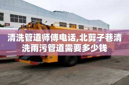清洗管道師傅電話,北剪子巷清洗雨污管道需要多少錢