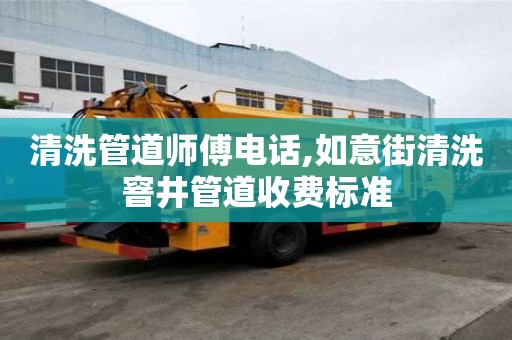 清洗管道師傅電話,如意街清洗窨井管道收費標準