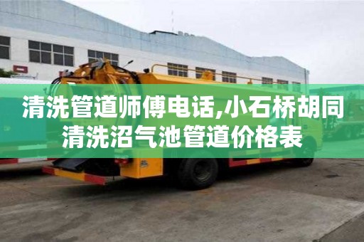 清洗管道師傅電話,小石橋胡同清洗沼氣池管道價格表