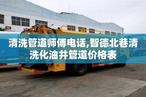 清洗管道師傅電話,智德北巷清洗化油井管道價格表