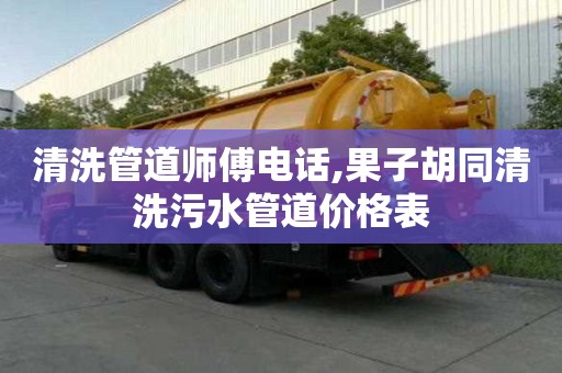清洗管道師傅電話,果子胡同清洗污水管道價格表