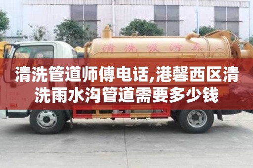 清洗管道師傅電話,港馨西區清洗雨水溝管道需要多少錢