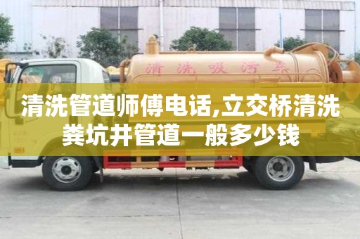 清洗管道師傅電話,立交橋清洗糞坑井管道一般多少錢
