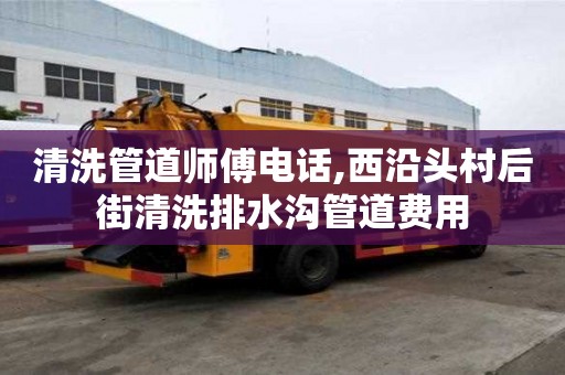 清洗管道師傅電話,西沿頭村后街清洗排水溝管道費用