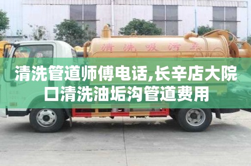 清洗管道師傅電話,長辛店大院口清洗油垢溝管道費用