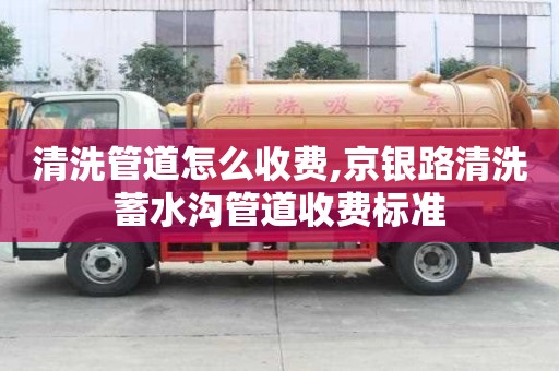 清洗管道怎么收費(fèi),京銀路清洗蓄水溝管道收費(fèi)標(biāo)準(zhǔn)