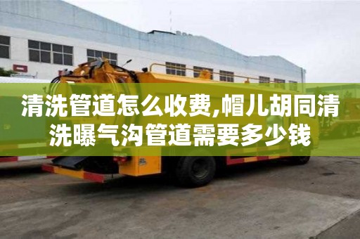 清洗管道怎么收費,帽兒胡同清洗曝氣溝管道需要多少錢