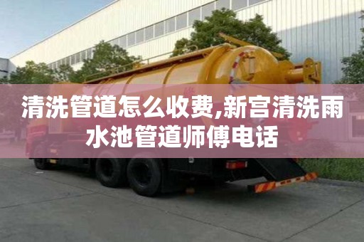 清洗管道怎么收費(fèi),新宮清洗雨水池管道師傅電話