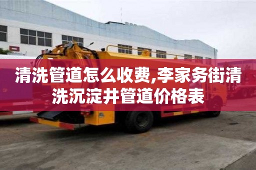 清洗管道怎么收費,李家務街清洗沉淀井管道價格表